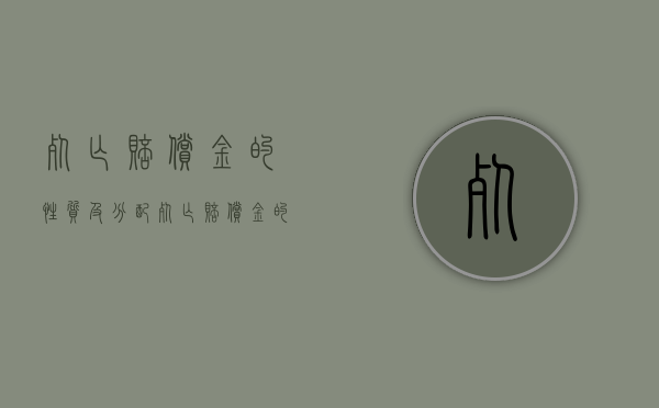死亡赔偿金的性质及分配（死亡赔偿金的概念及分类标准）
