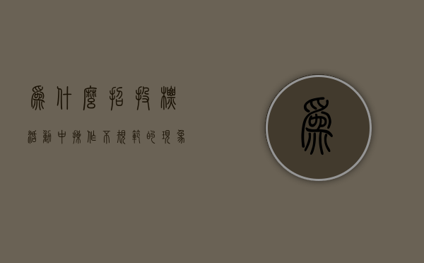 为什么招投标活动中操作不规范的现象较为普遍（招标失败的原因分析）