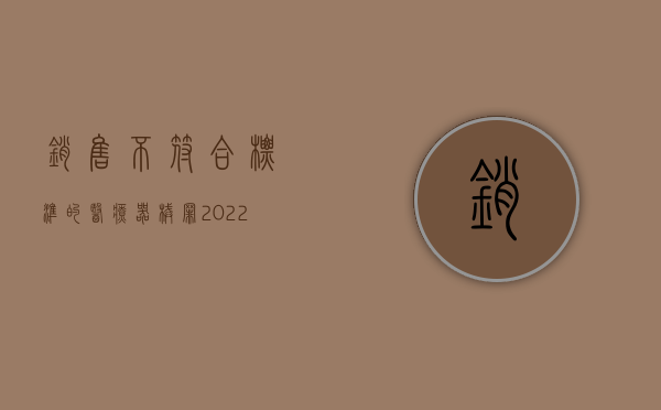 销售不符合标准的医疗器械罪（2022生产不符合标准的医用器材罪的犯罪构成有哪些）