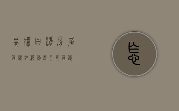 怎样自测房屋面积（如何测房子的面积）