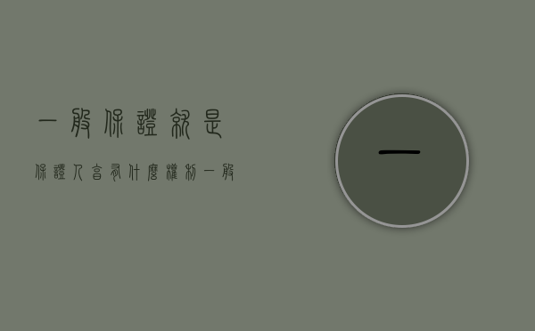 一般保证就是保证人享有什么权利（一般保证就是保证人享有什么保证义务）