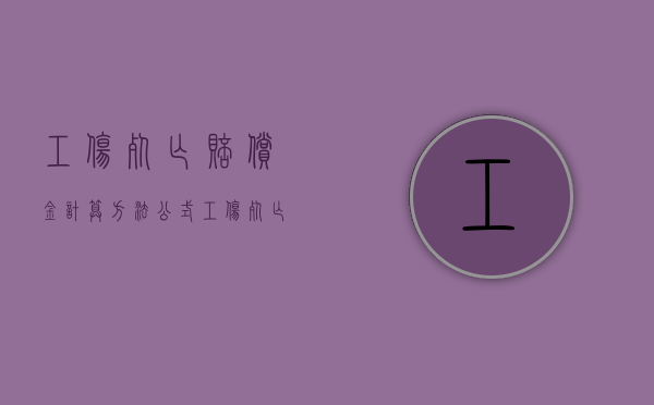 工伤死亡赔偿金计算方法公式（工伤死亡赔偿金计算方法有哪些）