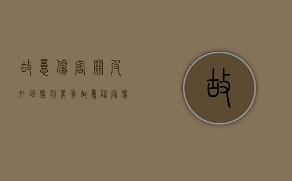 故意伤害罪皮外轻伤判几年（故意伤害伤口多长可以构成犯罪）