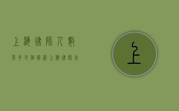 上海律师人数有多少个？解析上海律师行业的现状与发展