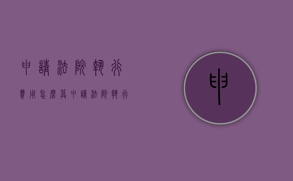 申请法院执行费用怎么算（申请法院执行执行费哪方出?）