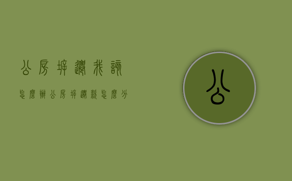 公房拆迁,我该怎么办（公房拆迁款怎么分配）
