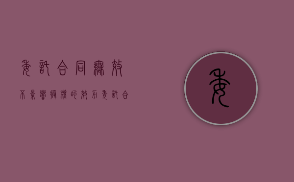 委托合同无效不影响授权的效力（委托合同无效授权还有效吗）
