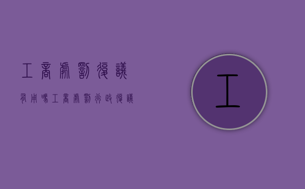 工商处罚复议有用吗（工商处罚行政复议申请书）