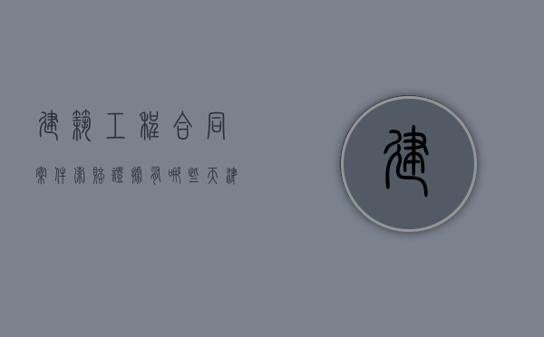 建筑工程合同案件索赔证据有哪些--天津经济合同纠纷律师天津建筑工程律师法律咨询（建筑工程索赔的概念特征和程序）