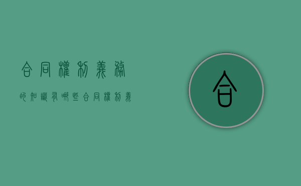 合同权利义务的知识有哪些（合同权利义务指向的对象）