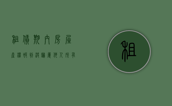 租赁期内房屋产权被判决归属他人所有,承租方怎么办（租赁权能否对抗法院执行）