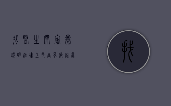 找医生开家暴证明法律上是否有效（家暴去医院验伤给医生怎么说）