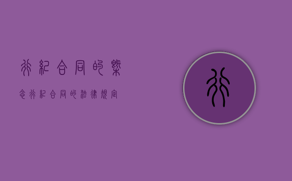行纪合同的概念（行纪合同的法律规定）