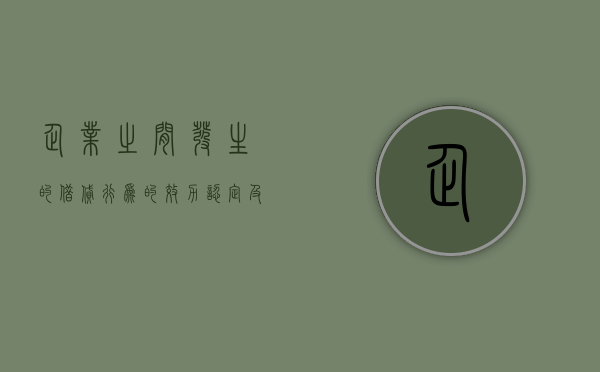 企业之间发生的借贷行为的效力认定及责任承担如何规定的（企业与企业间借款效力）