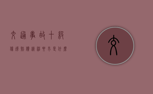 交通事故十级伤残赔偿精神要求是什么？（1-10级伤残赔偿价格表）