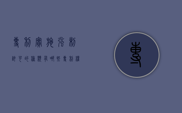 专利实施强制许可的种类有哪些（专利权强制许可的种类）