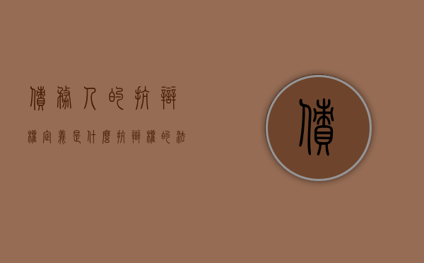 债务人的抗辩权定义是什么,抗辩权的法律依据是什么（债务人的抗辩权举例分析）
