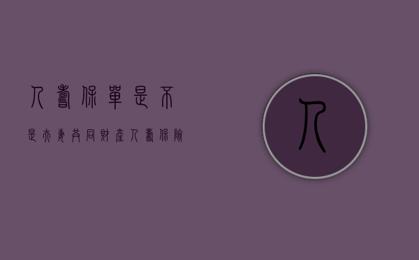 人寿保单是不是夫妻共同财产(人寿保险的保单模板) 人寿保单是不是夫妻共同财产(人寿保险的保单模板)