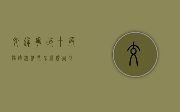 交通事故十级赔偿标准是怎样规定的