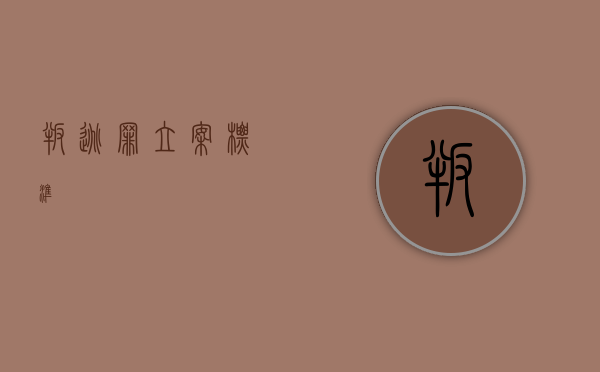 叛逃罪立案标准