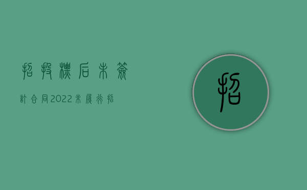 招投标后未签订合同（2022未履行招投标程序合同是否有效）