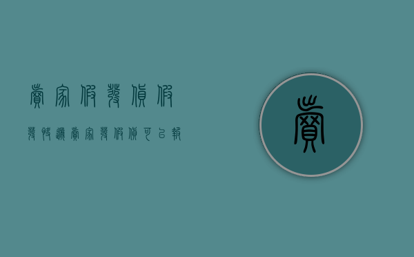 卖家假发货假发快递（卖家发假货可以报警吗）