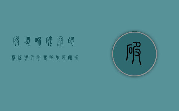 破坏界碑罪的构成要件有哪些（破坏国界碑）