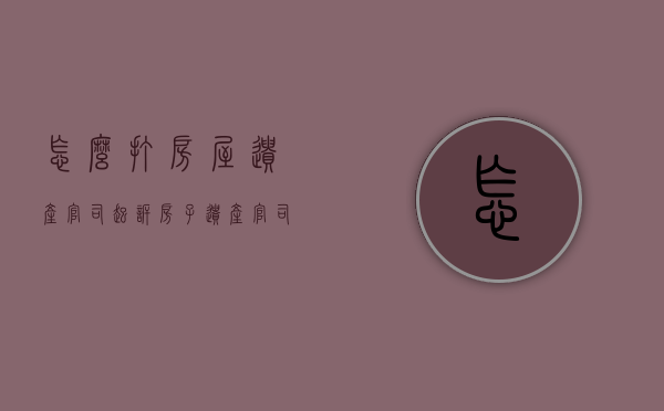 怎么打房屋遗产官司起诉（房子遗产官司怎么打）