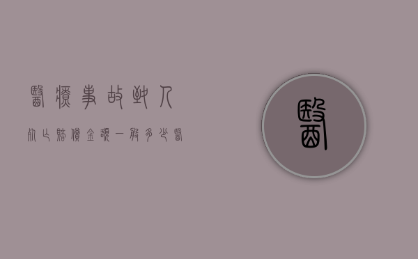 医疗事故致人死亡赔偿金额一般多少（医疗事故致人死亡赔偿金额标准）