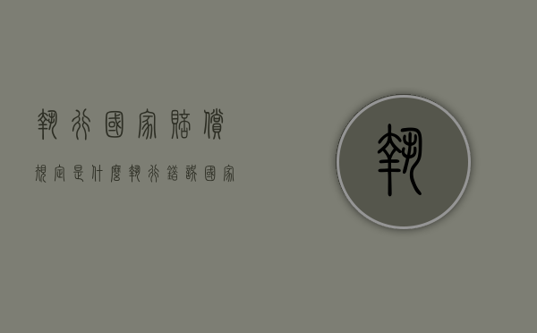 执行国家赔偿规定是什么？（执行错误国家赔偿案件存在的问题）