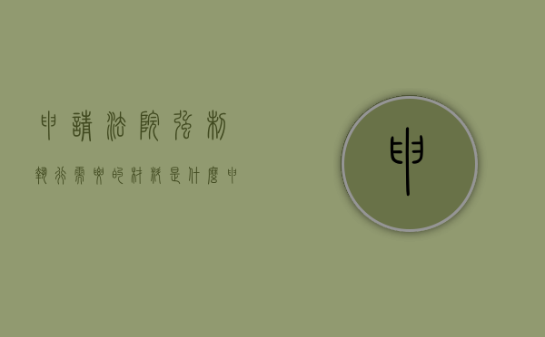 申请法院强制执行需要的材料是什么（申请法院强制执行需要准备哪些材料）