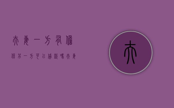夫妻一方有担保另一方可以贷款吗（夫妻一方的担保需另一方承担吗）