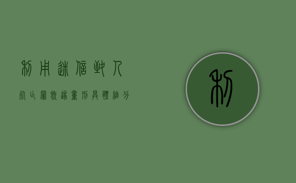利用迷信致人死亡罪既遂量刑具体细分成哪些标准（利用迷信活动危害社会 治安管理处罚法）