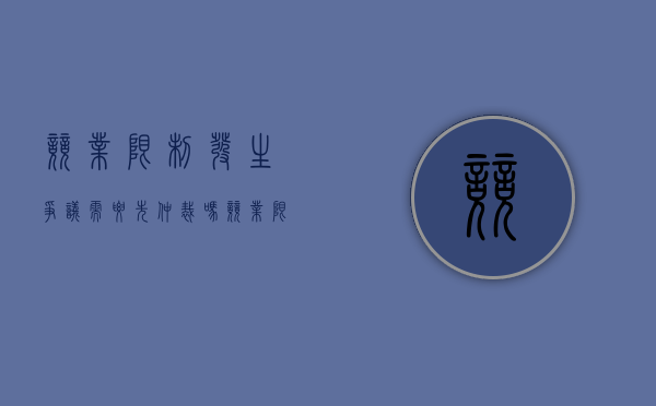 竞业限制发生争议需要先仲裁吗（竞业限制可以单方面解除吗）