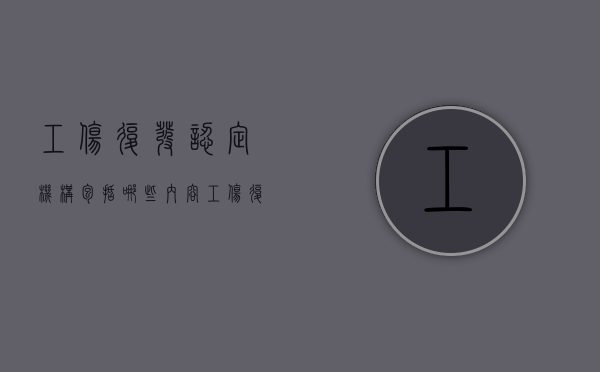 工伤复发认定机构包括哪些内容（工伤复发认定机构包括哪些部门）