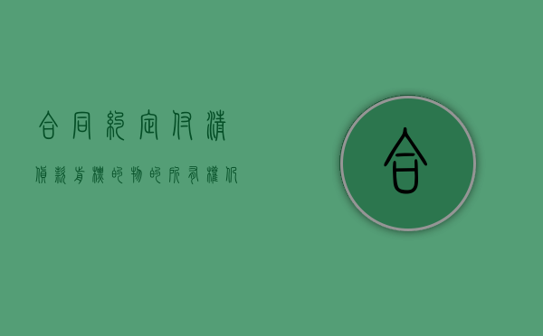 合同约定“付清货款前标的物的所有权仍属卖方”，现卖方起诉要求付清货款，买方可否以退回标的物抗辩（合同约定付款期限不得超过）