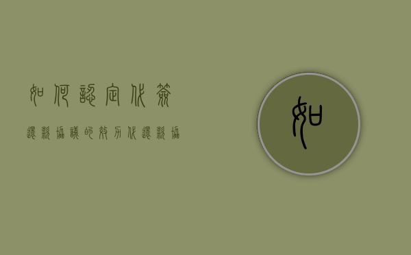 如何认定代签还款协议的效力（代还款协议书）