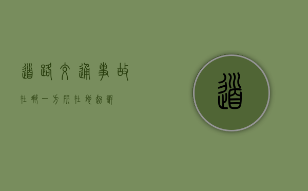 道路交通事故在哪一方所在地起诉