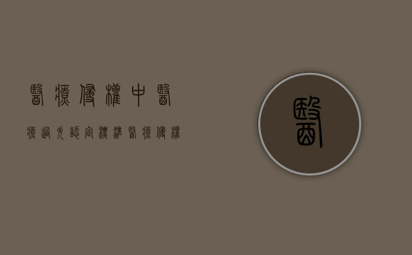 医疗侵权中医疗过失认定标准（医疗侵权是无过错责任吗）