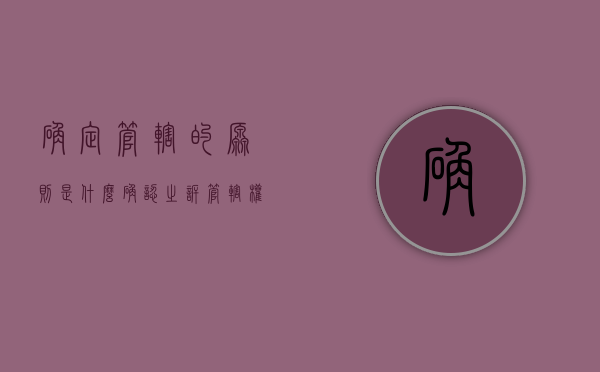 确定管辖的原则是什么（确认之诉管辖权）