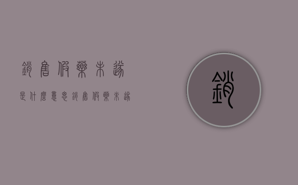 销售假药未遂是什么意思（销售假药未遂怎么处罚）