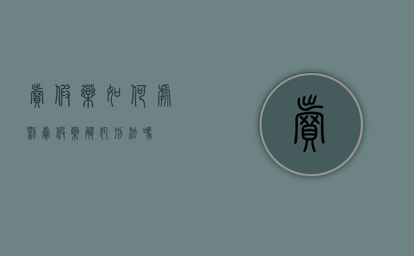卖假药如何处罚（卖假药触犯刑法吗）