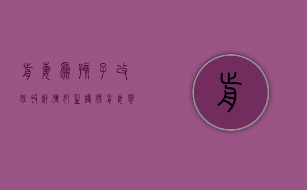 前妻为孩子改姓被诉侵犯监护权（前妻想给孩子改姓）