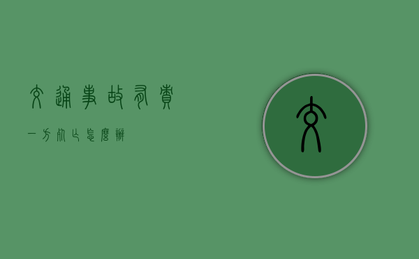 交通事故有责一方死亡怎么办