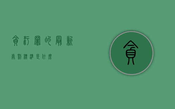 贪污罪的最新处罚标准是什么