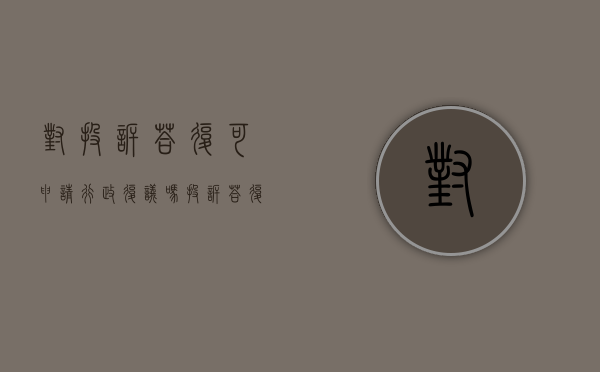对投诉答复可申请行政复议吗？（投诉答复可以申请行政复议吗）