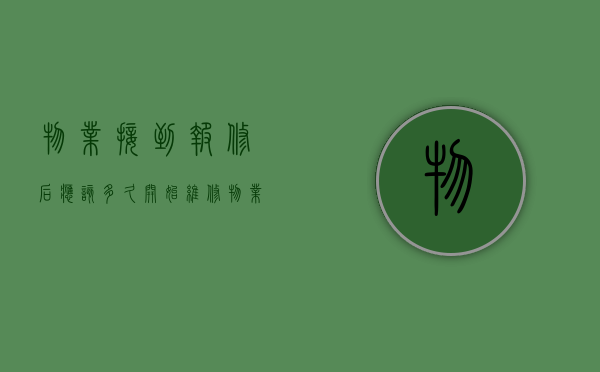 物业接到报修后应该多久开始维修（物业业主报修处理流程图）