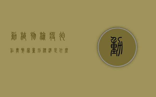 动植物检疫徇私舞弊罪量刑标准是什么（动植物检验检疫罪）