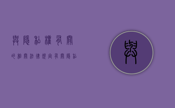 与隐私权有关的相关法律规定（有关隐私权的表述）