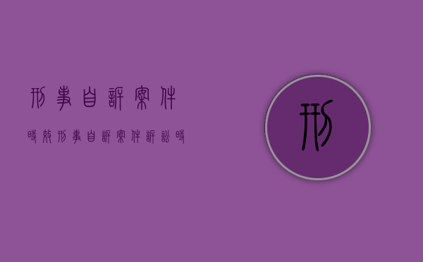 刑事自诉案件时效:刑事自诉案件诉讼时效（刑事自诉案的诉讼时效）
